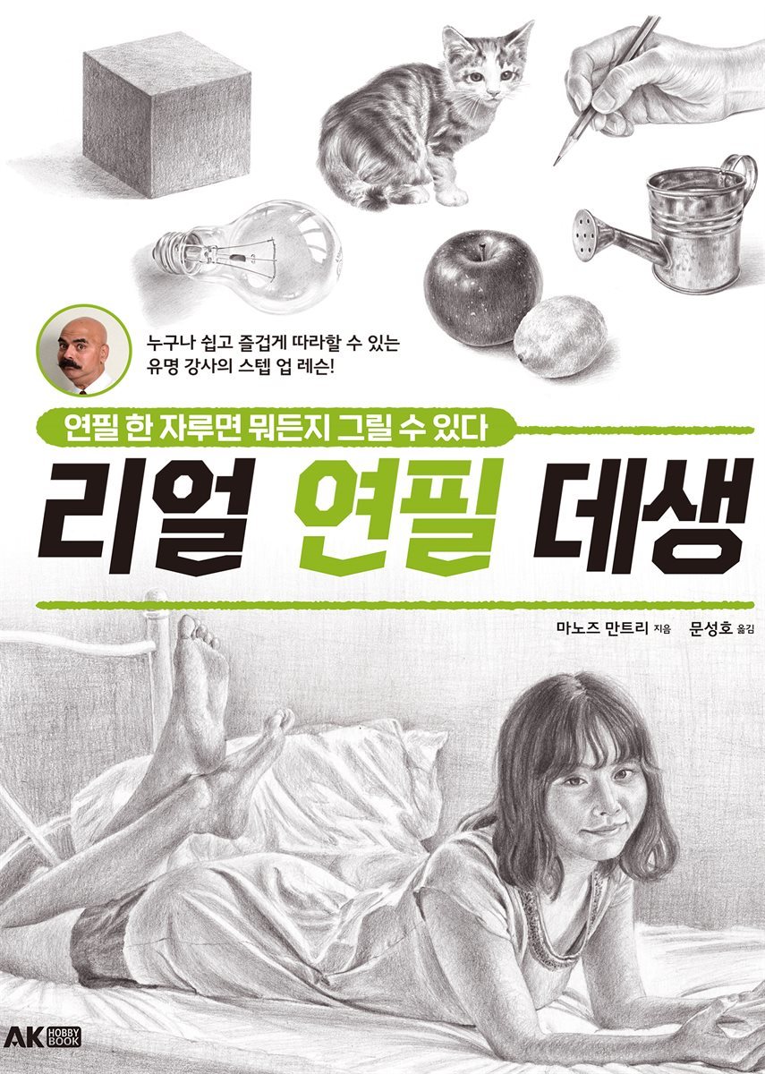 리얼 연필 데생 -연필 한 자루면 뭐든지 그릴 수 있다-