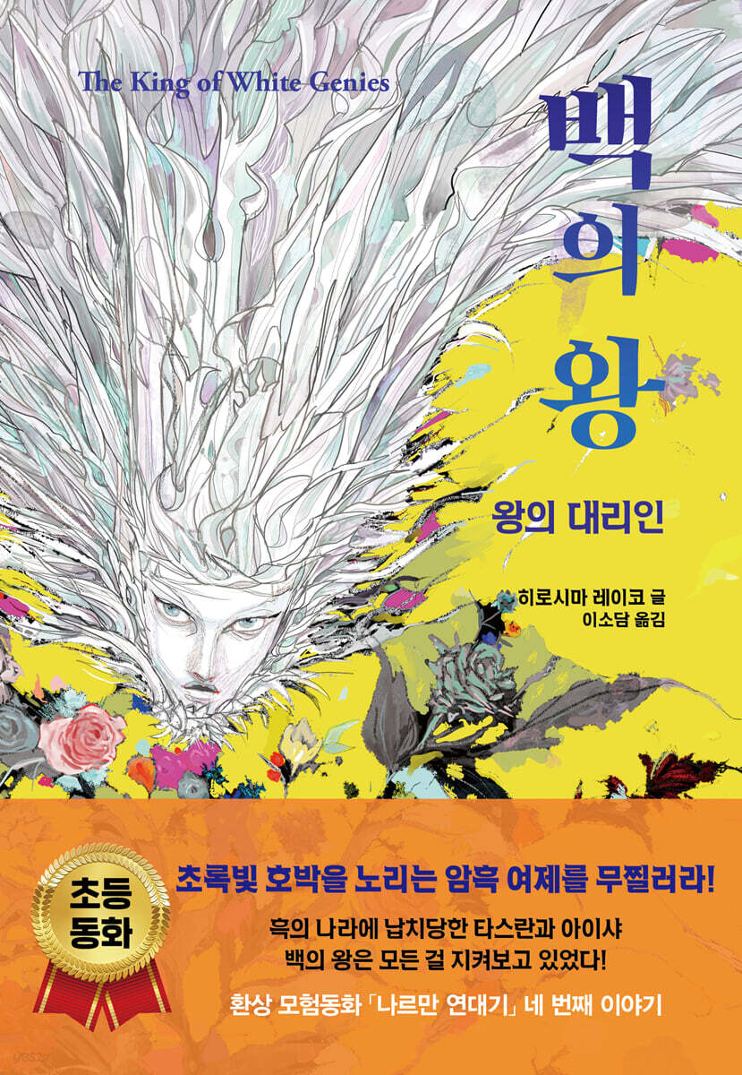 백의 왕 : 왕의 대리인