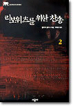 리보위츠를 위한 찬송 2