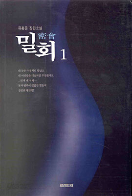 밀회 1