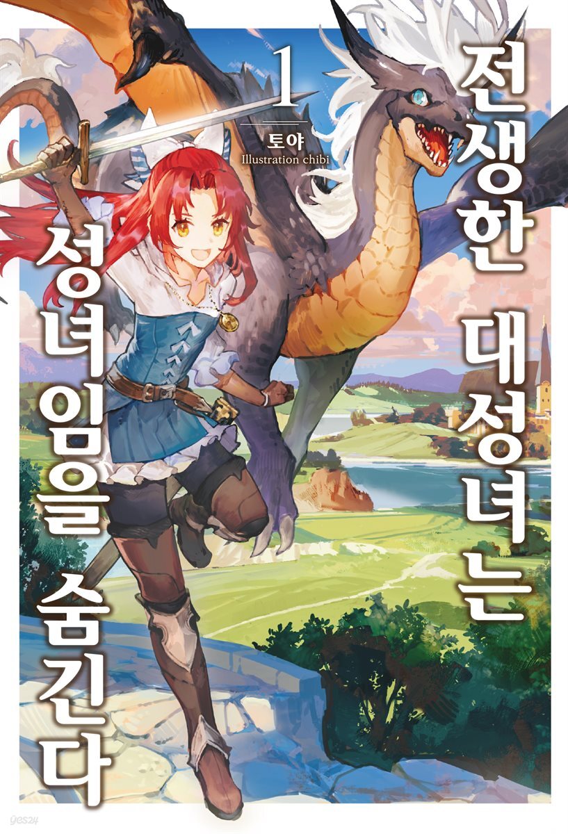 전생한 대성녀는 성녀임을 숨긴다