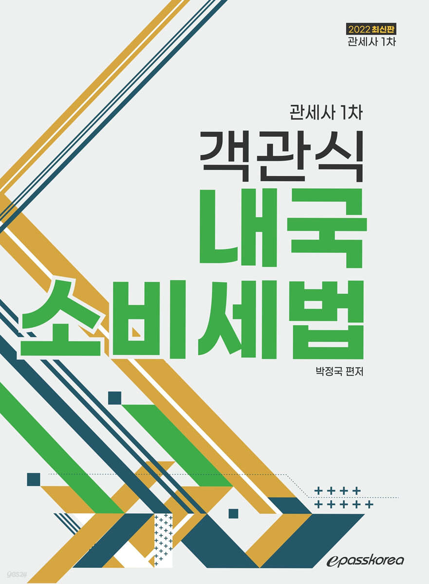 2022 객관식 내국소비세법