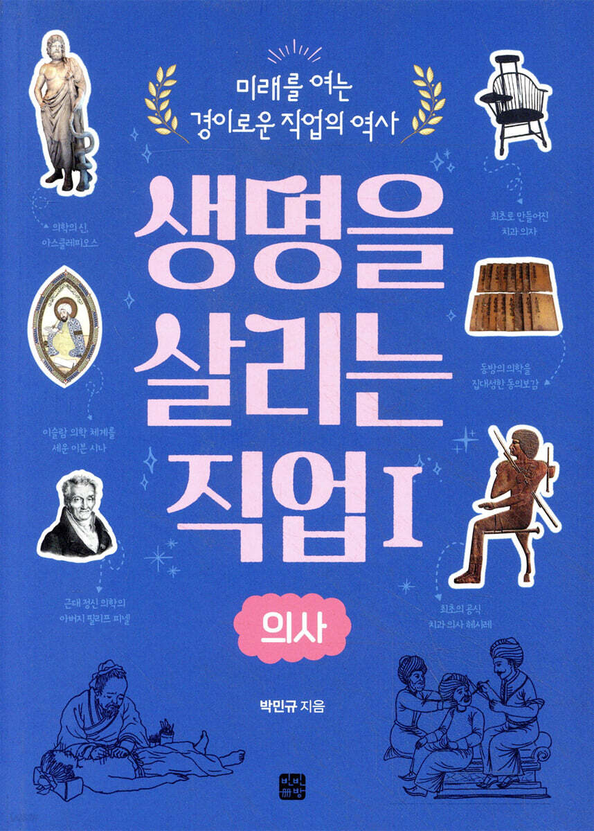 생명을 살리는 직업 1 의사