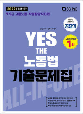 2022 YES THE 노동법 기출문제집