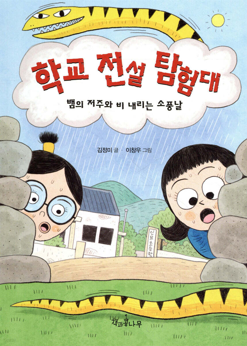 학교 전설 탐험대