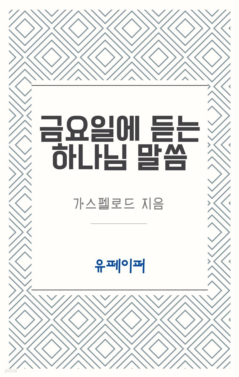 금요일에 듣는 하나님 말씀