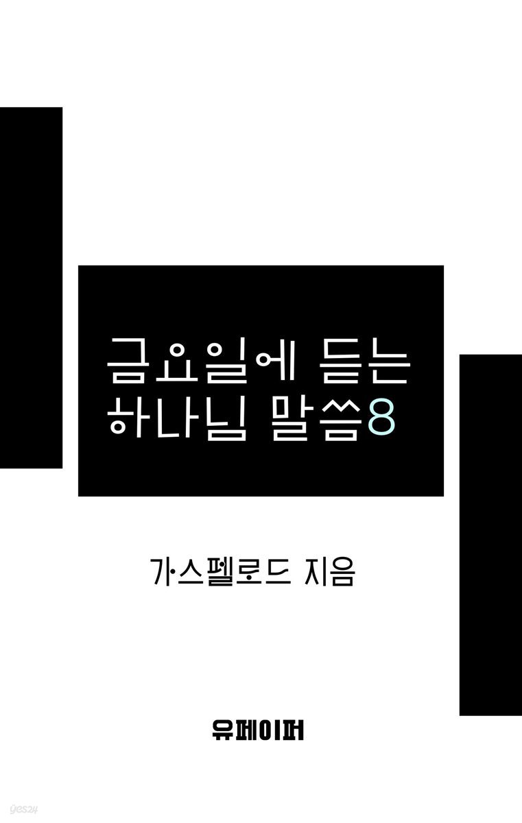 금요일에 듣는 하나님 말씀8