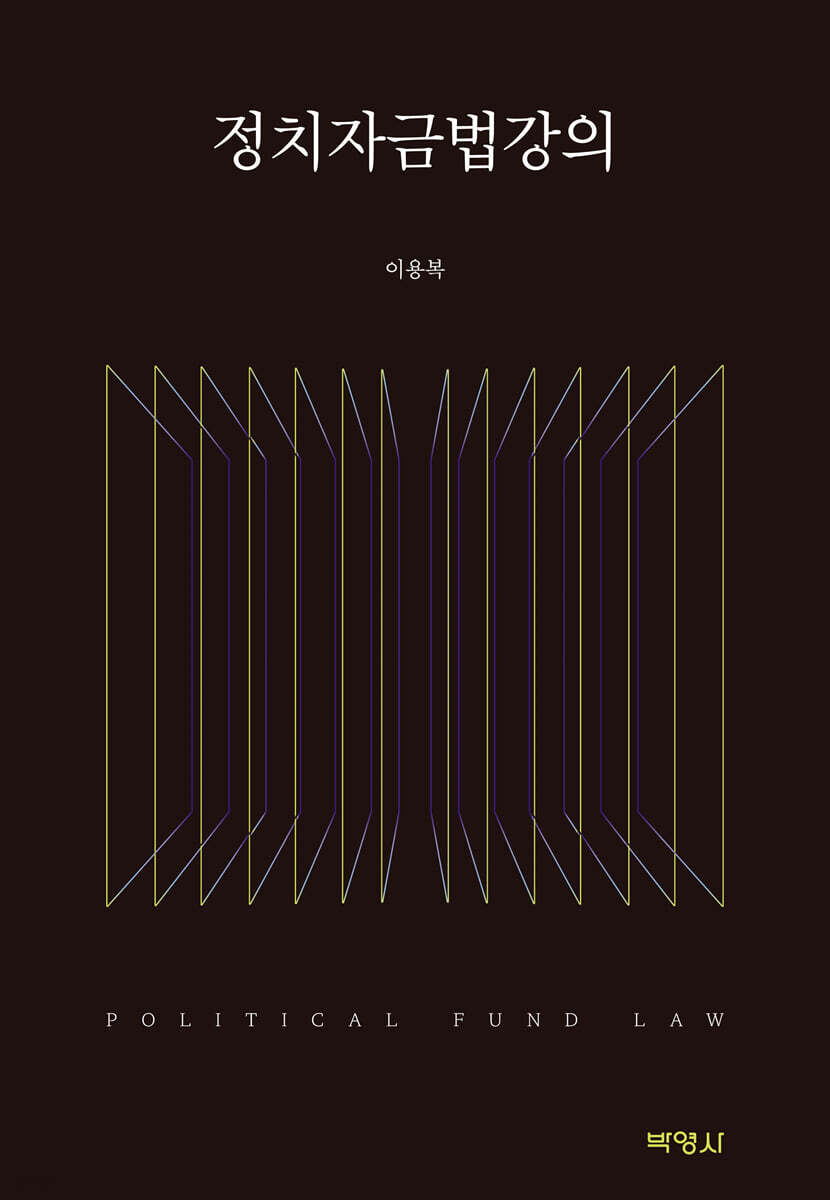정치자금법강의