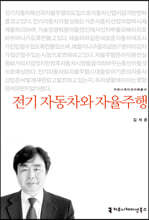 전기 자동차와 자율주행