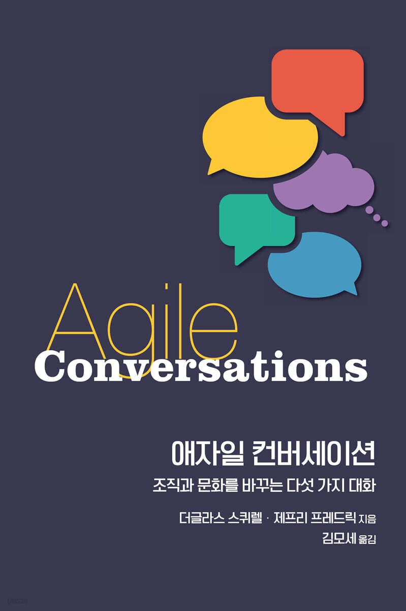애자일 컨버세이션