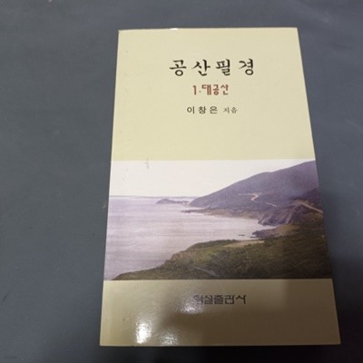 공산필경 - 1 대공산