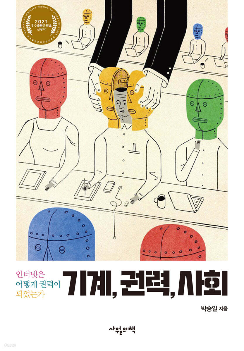 기계, 권력, 사회