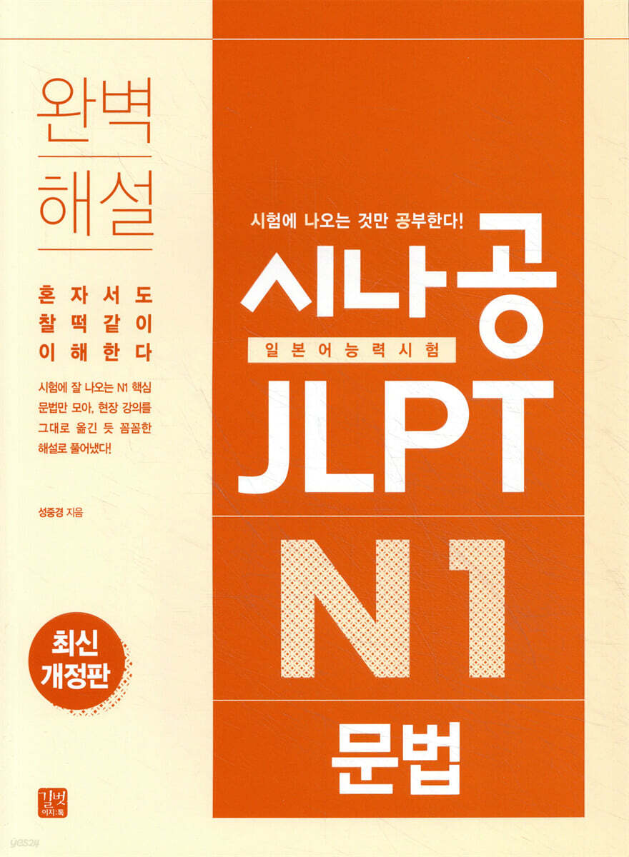 [epub3.0]시나공 JLPT 일본어능력시험 N1 문법(최신개정판)