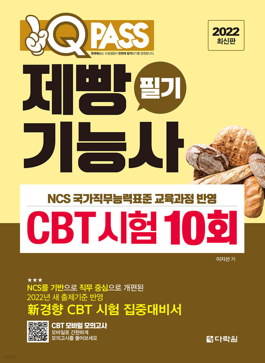 2022 원큐패스 제빵기능사 필기 CBT 시험 10회