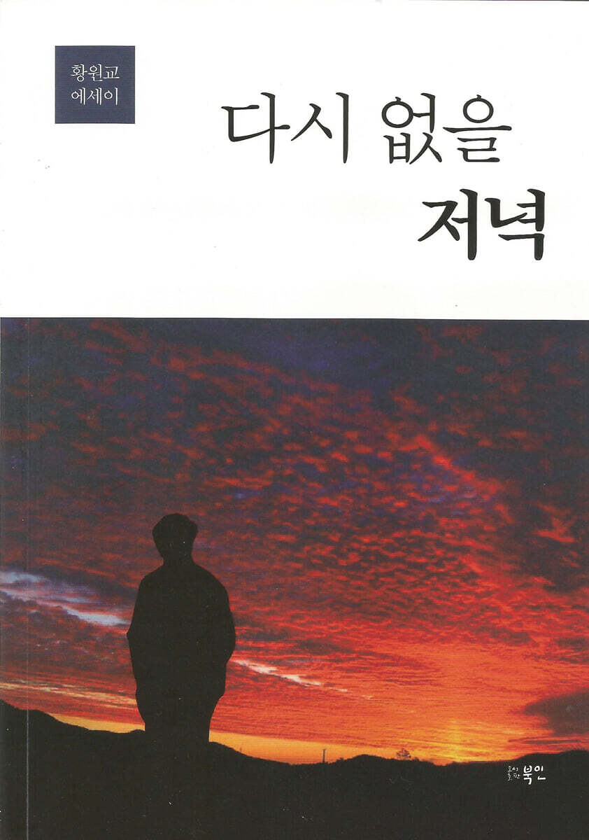 다시 없을 저녁
