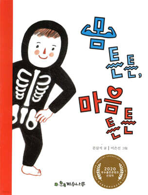 몸 튼튼, 마음 튼튼