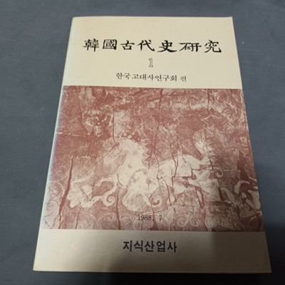 한국고대사연구 1 (1988년초판)