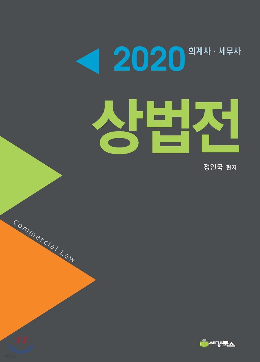 2020 상법전