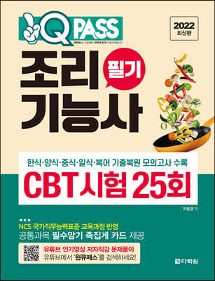 2022 원큐패스 조리기능사 필기 CBT 시험 25회