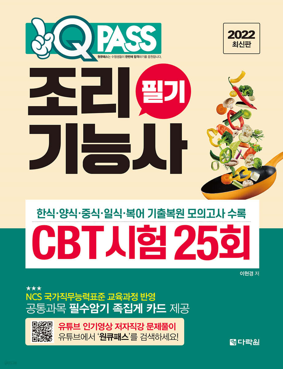 2022 원큐패스 조리기능사 필기 CBT 시험 25회