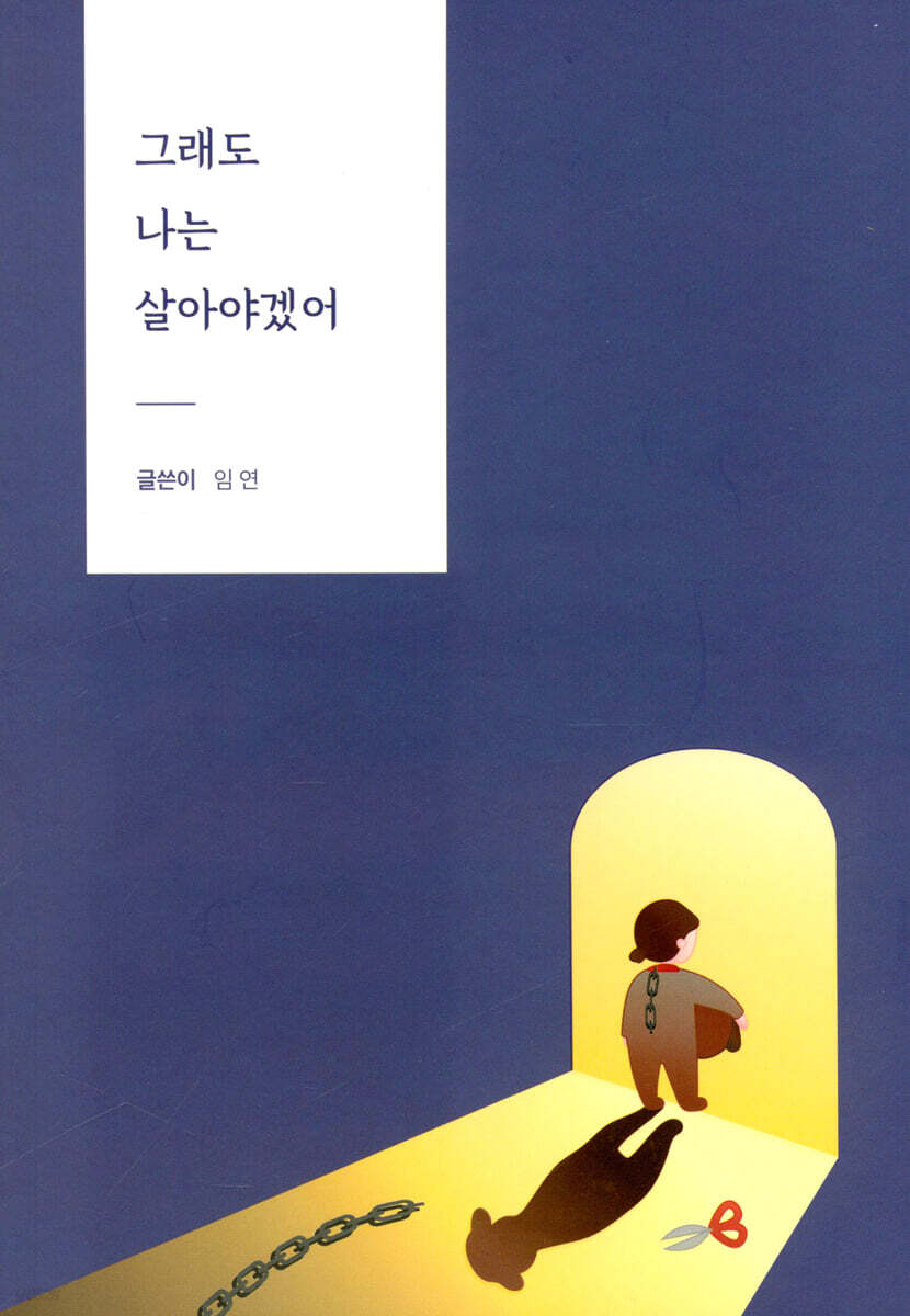 그래도 나는 살아야겠어
