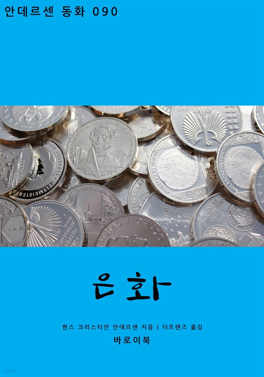 은화