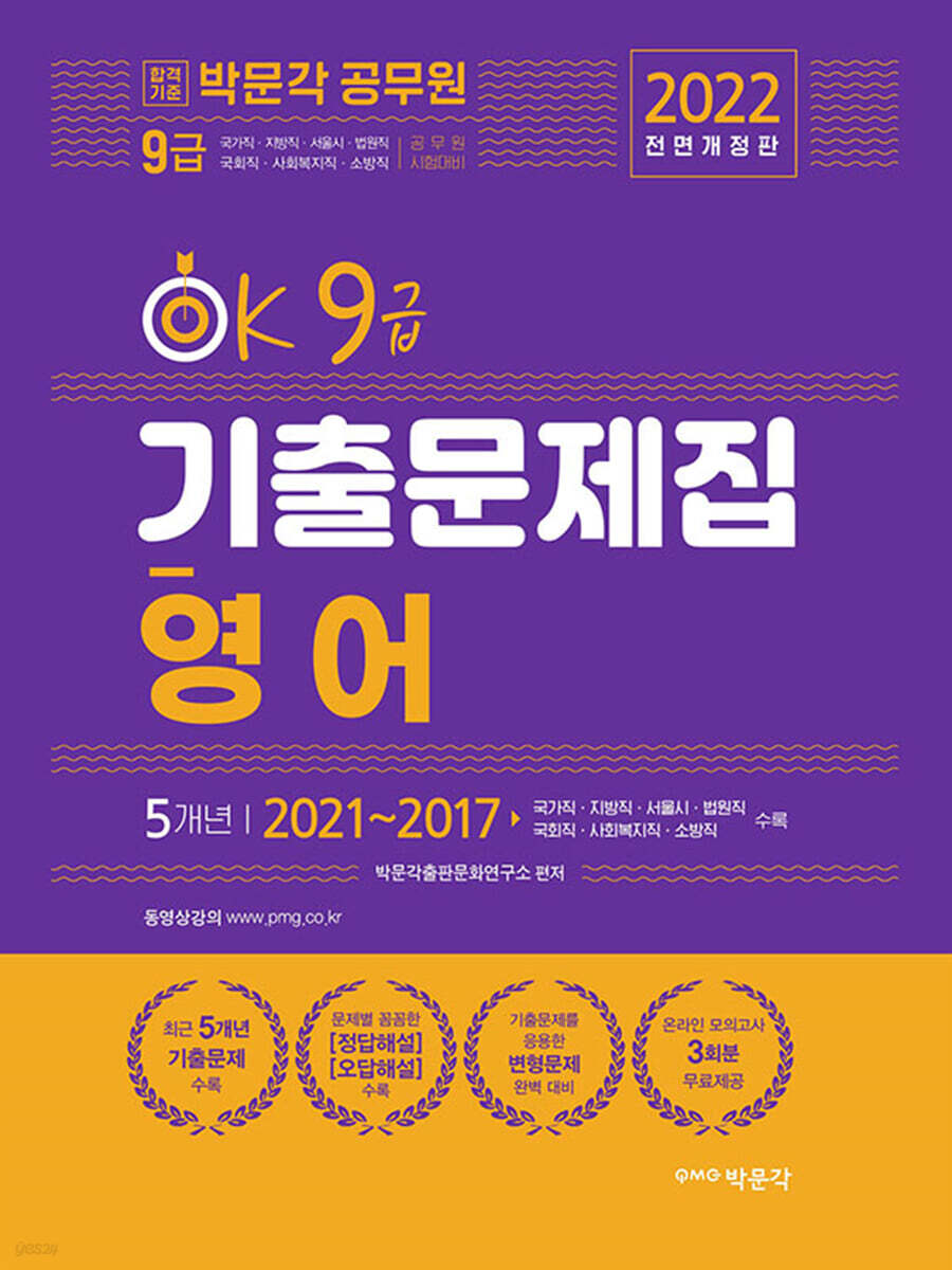 2022 OK 9급 영어 기출문제집