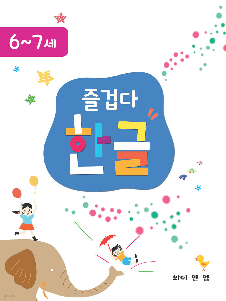 즐겁다 한글 6, 7세