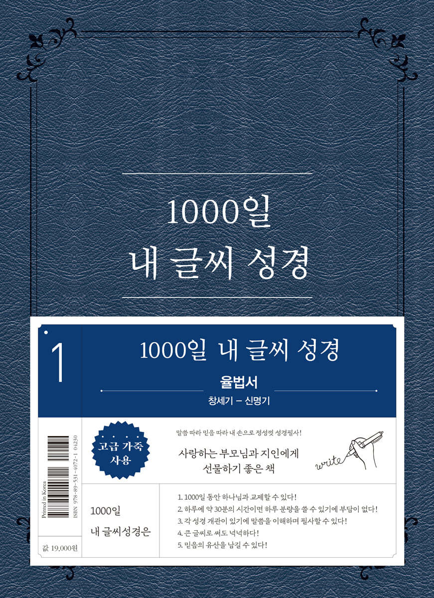 1000일 내 글씨 성경 : 1권 율법서 창세기-신명기