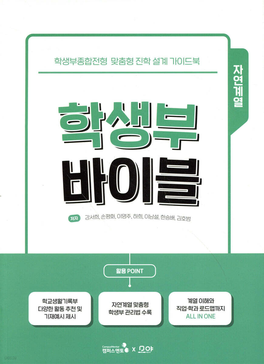 학생부 바이블 : 자연계열