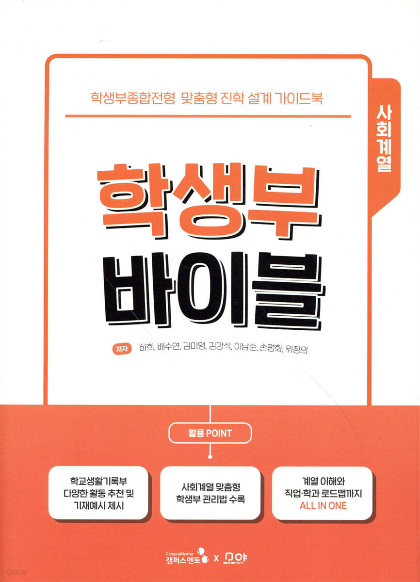 학생부 바이블 : 사회계열