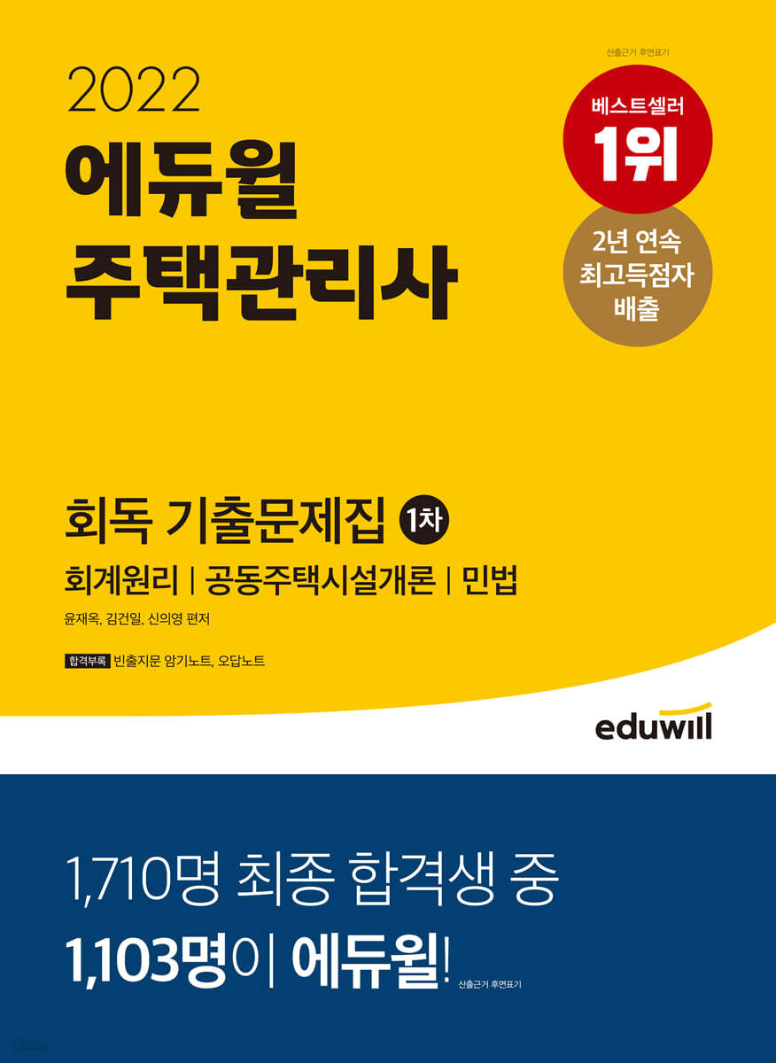 2022 에듀윌 주택관리사 1차 회독 기출문제집