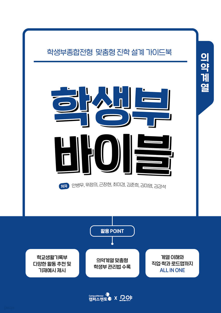 학생부 바이블 : 의약계열