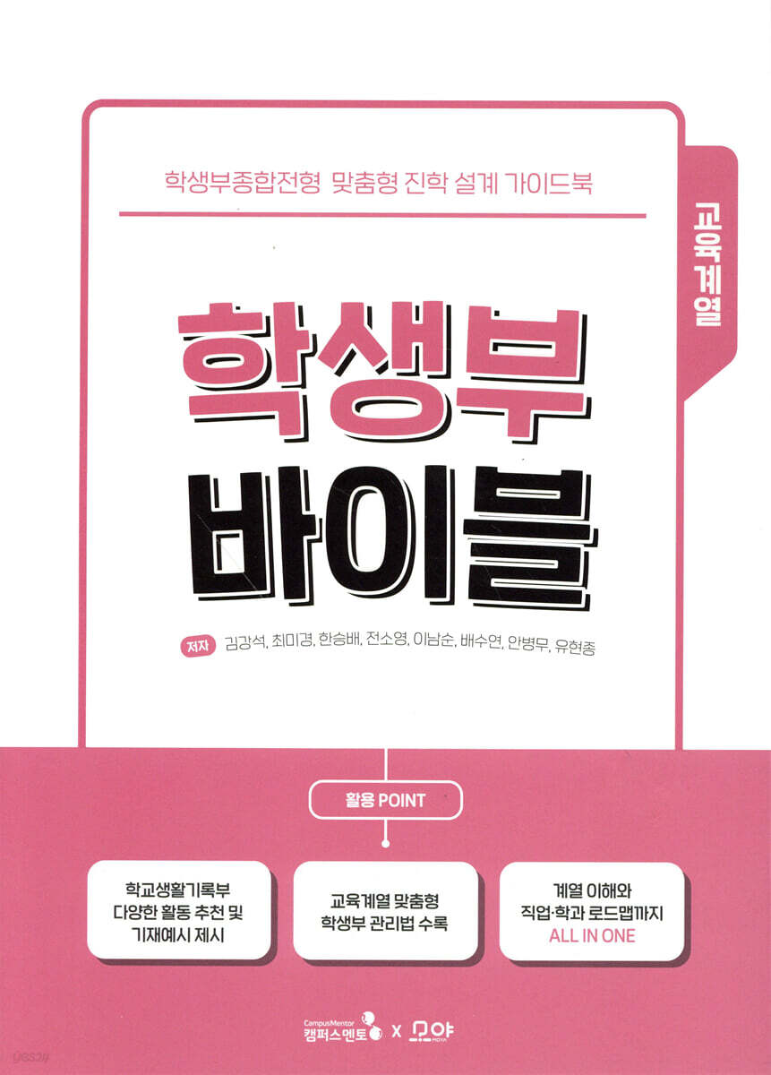 학생부 바이블 : 교육계열