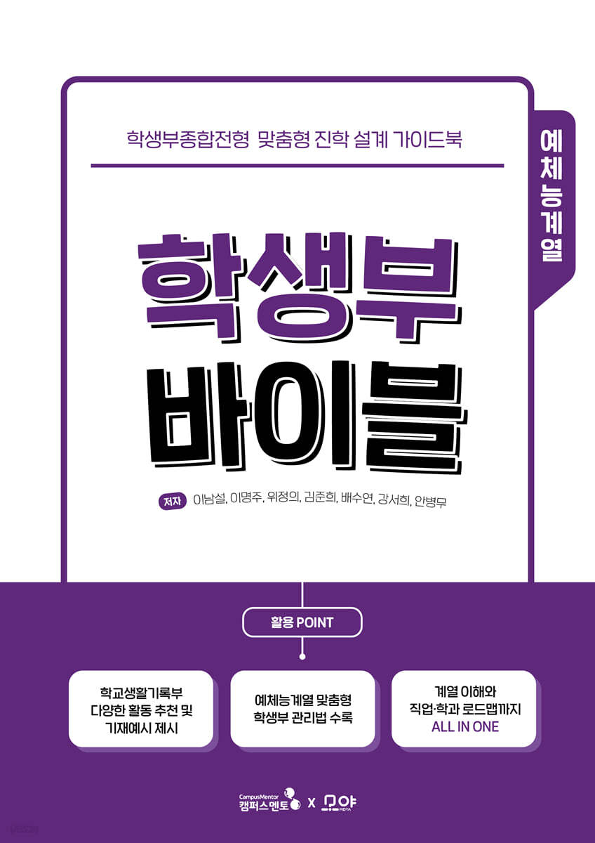 학생부 바이블 : 예체능계열