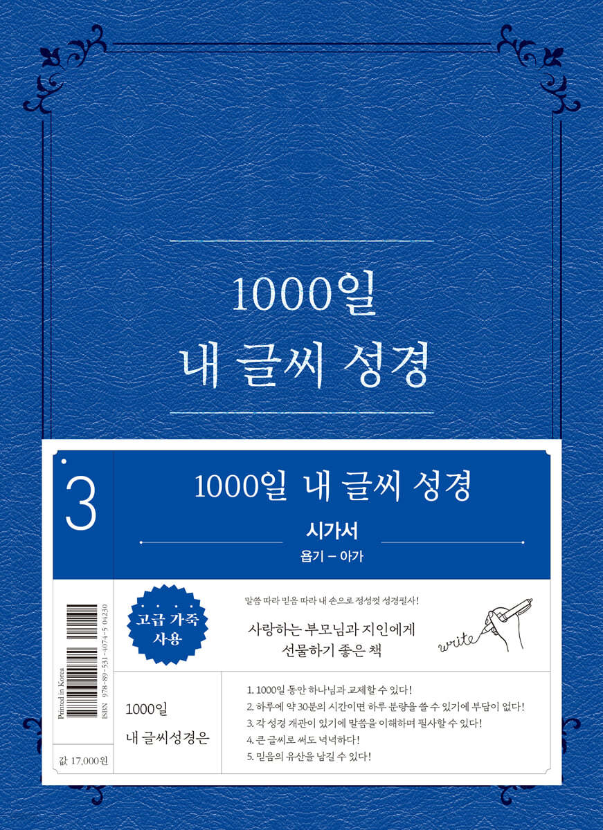 1000일 내 글씨 성경 : 3권 시가서 욥기-아가