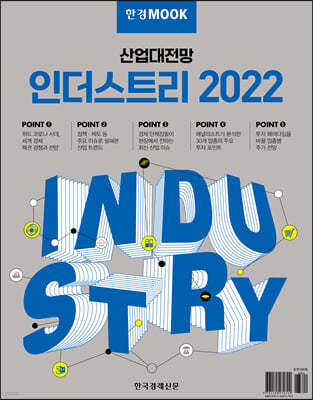 한경무크 산업대전망 인더스트리 2022