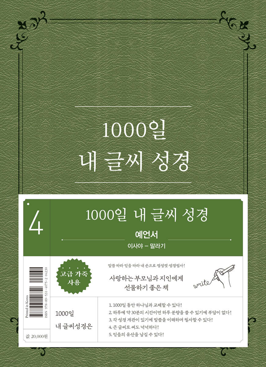 1000일 내 글씨 성경 : 4권 예언서 이사야-말라기