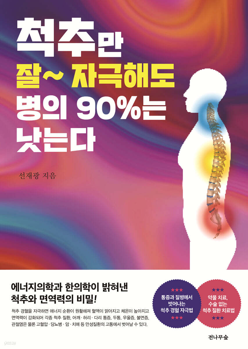 척추만 잘~ 자극해도 병의 90%는 낫는다