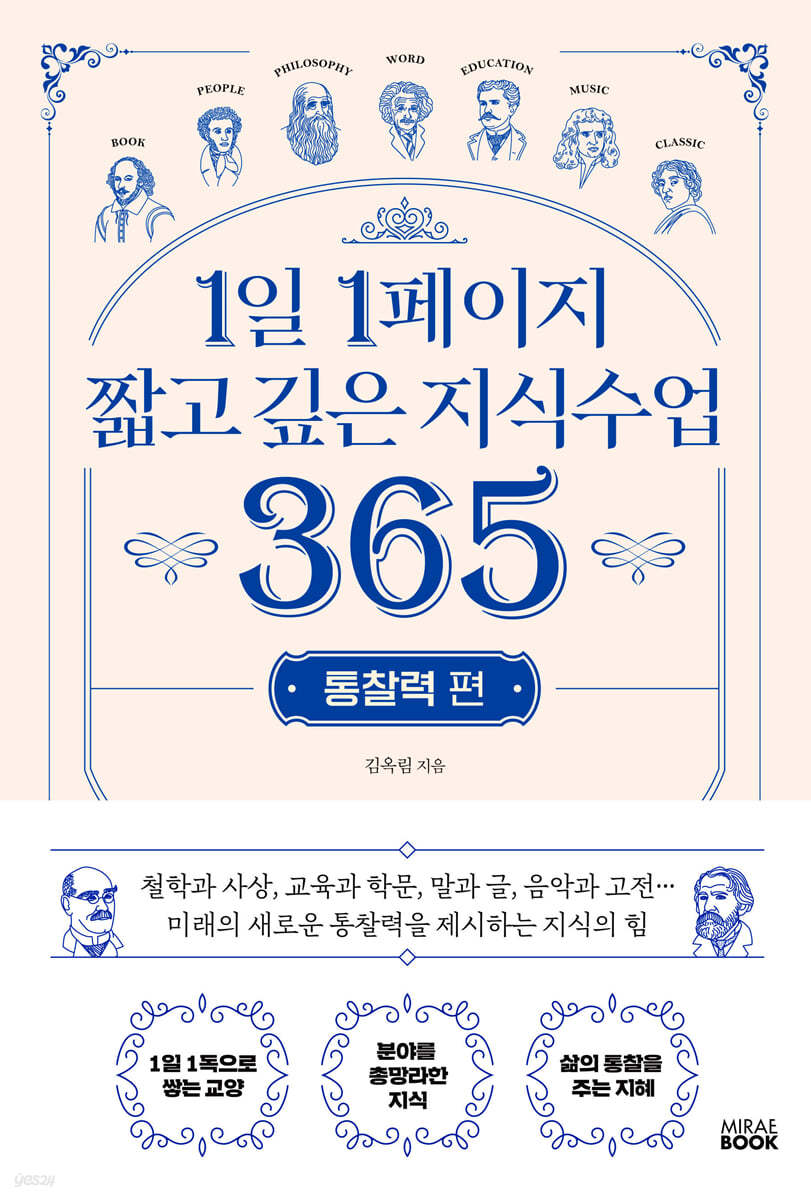 1일 1페이지 짧고 깊은 지식수업 365 : 통찰력 편