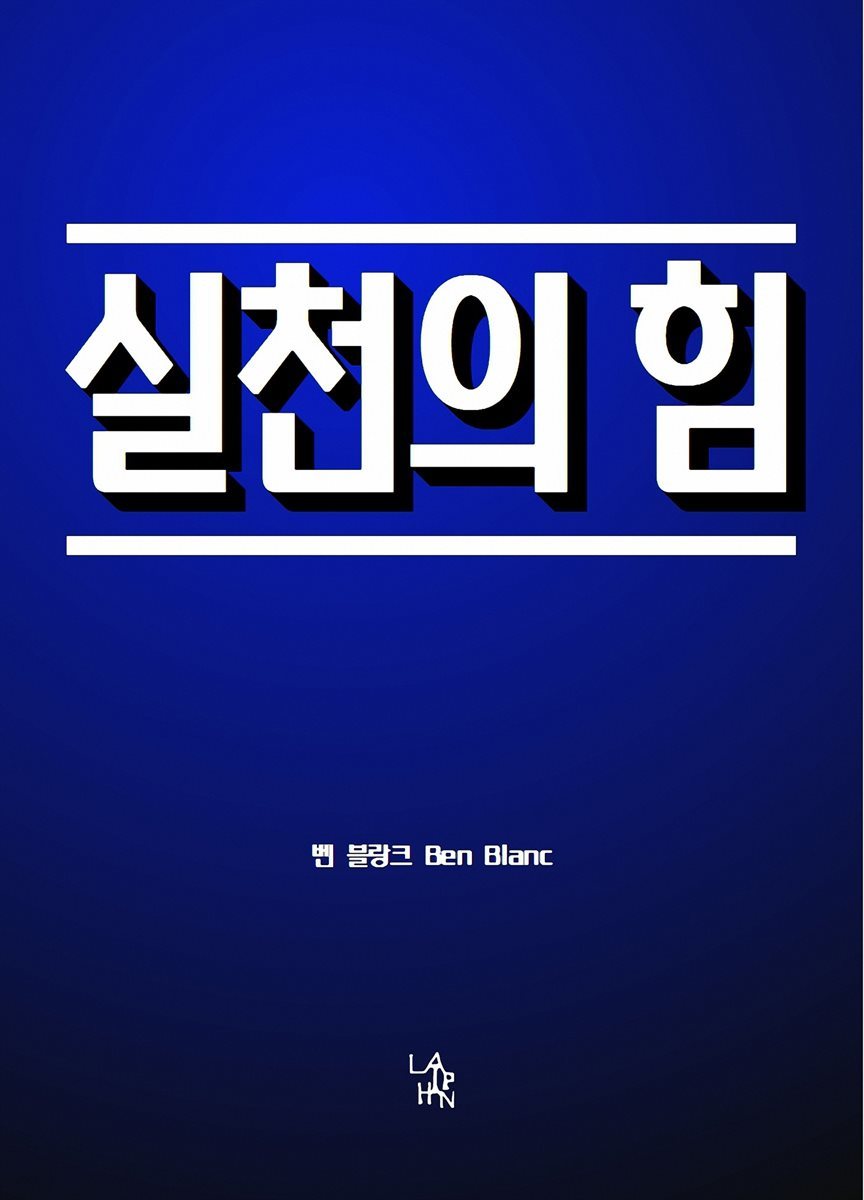 실천의 힘