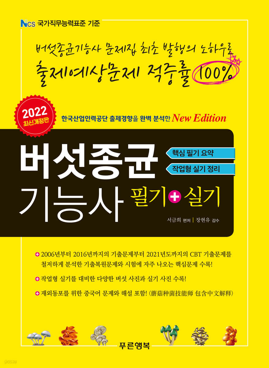 2022 버섯종균기능사 필기/실기