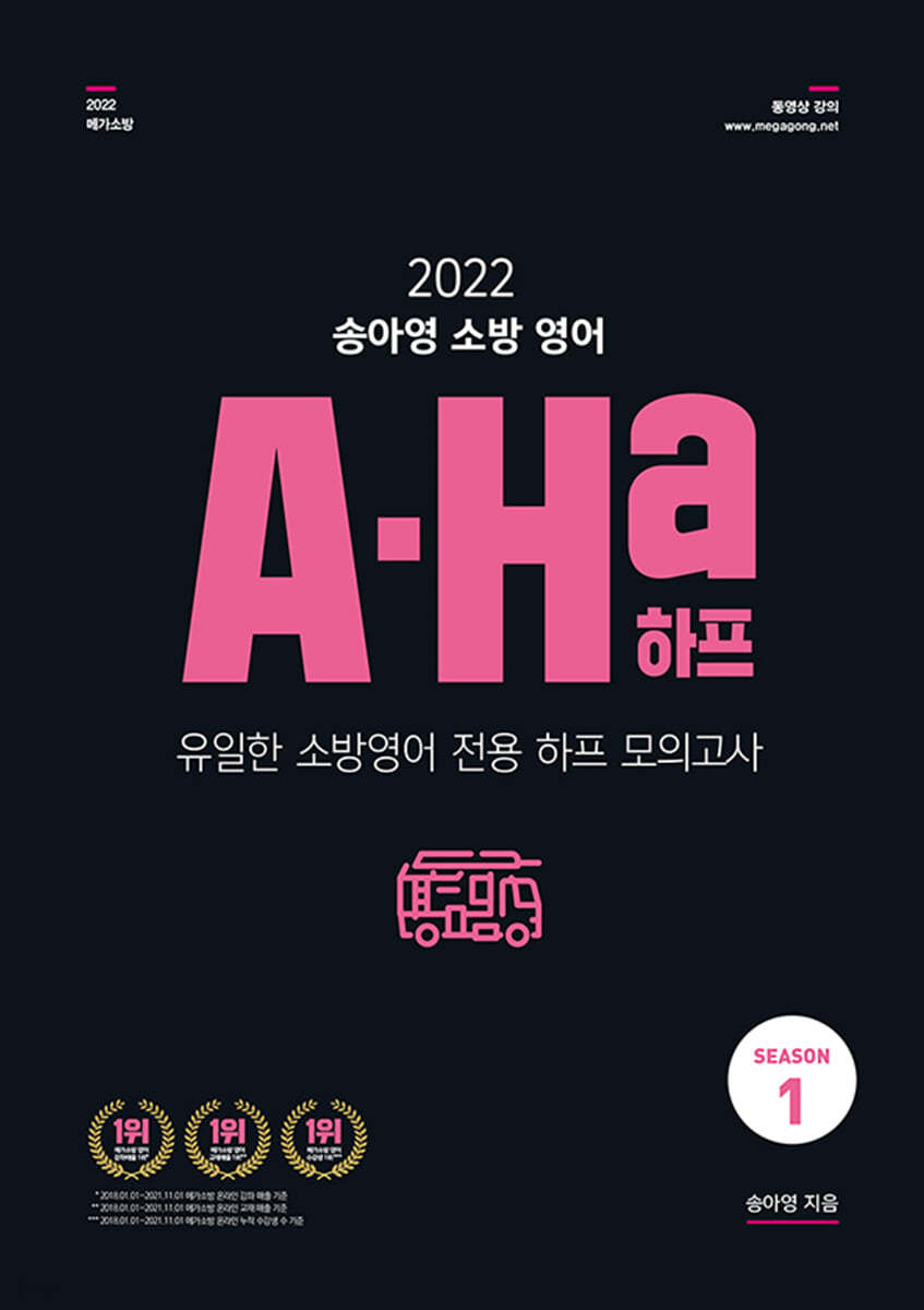 2022 송아영 소방 영어 A-Ha 하프 모의고사 Season 1