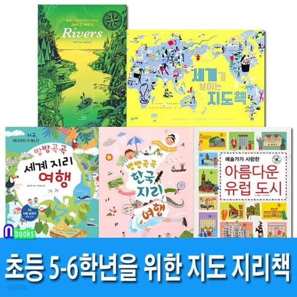 초등 5-6학년을 위한 지도 지리책 세트/리버스.방방곡곡세계지리여행.한국지리여행.세계가보이는지도책.유럽도시