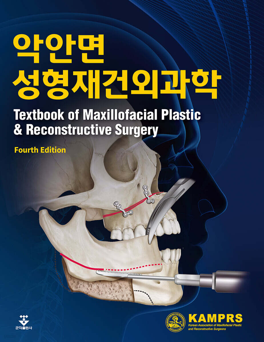 악안면 성형재건 외과학