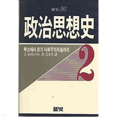 풀빛 36 - 정치사상사 2 루소에서 초기 사회주의자들까지