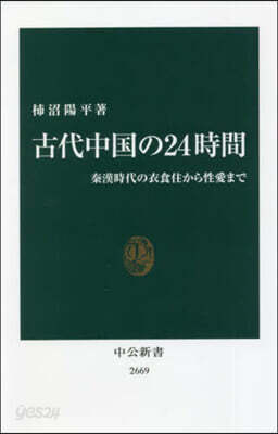 古代中國の24時間