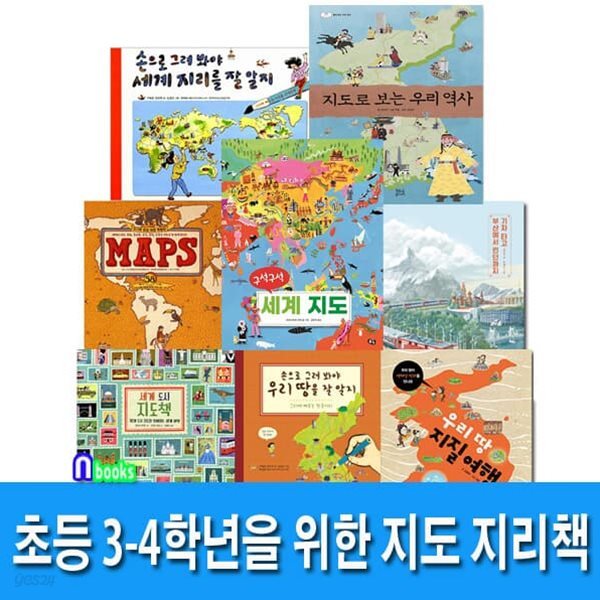 초등 3-4학년을 위한 지도 지리책 세트/손으로그려봐야세계지리.우리땅을잘았지.MAPS.세계도시지도책.요모조모세계문화.참쉬운세계사