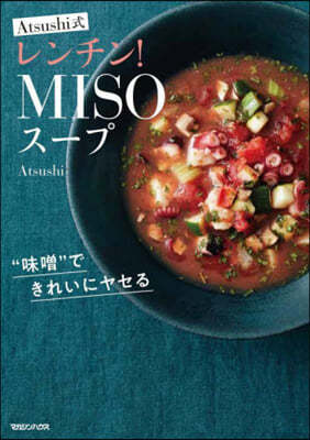 ″MISO″できれいにヤセる Atsushi式レンチン! MISOス-プ