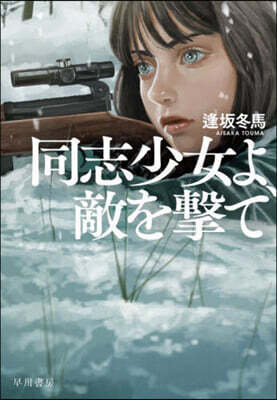 同志少女よ,敵を擊て
